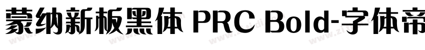 蒙纳新板黑体 PRC Bold字体转换